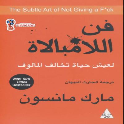 كتاب فن اللامبالاة