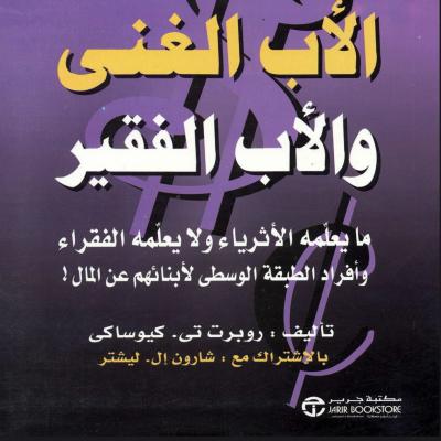 كتاب الأب الغني والأب الفقير