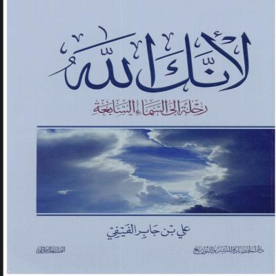 كتاب لأنك الله 